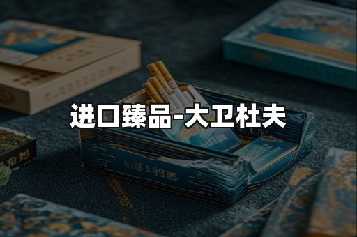 进口臻品